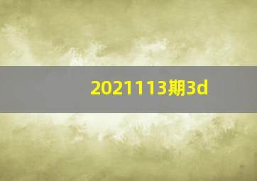 2021113期3d