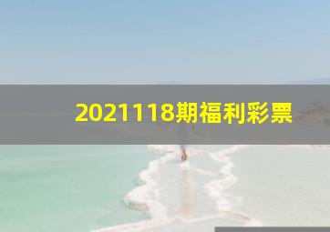 2021118期福利彩票