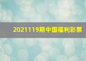 2021119期中国福利彩票