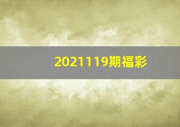 2021119期福彩