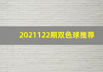 2021122期双色球推荐