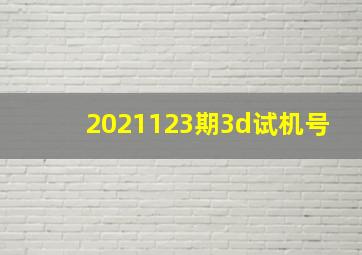 2021123期3d试机号