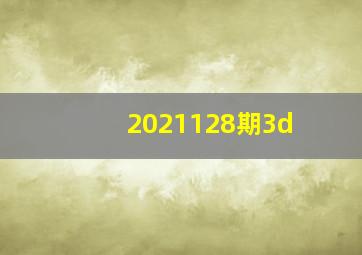 2021128期3d