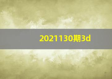 2021130期3d