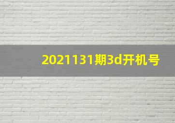 2021131期3d开机号