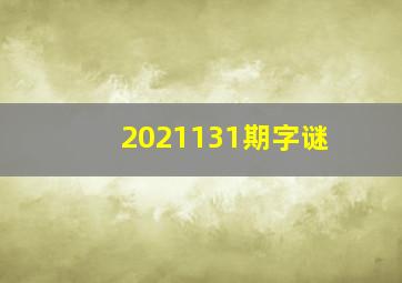 2021131期字谜