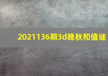 2021136期3d晚秋和值谜