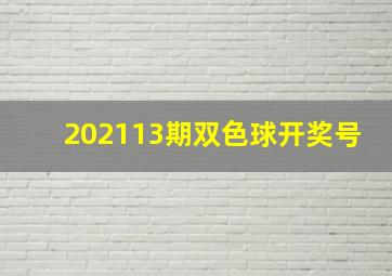 202113期双色球开奖号