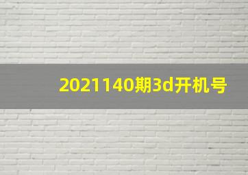 2021140期3d开机号