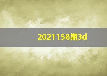 2021158期3d