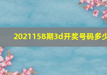 2021158期3d开奖号码多少