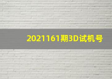 2021161期3D试机号