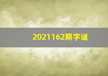 2021162期字谜