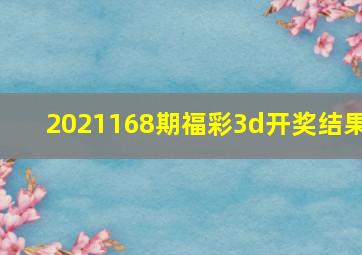 2021168期福彩3d开奖结果