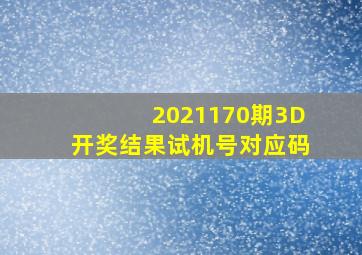 2021170期3D开奖结果试机号对应码