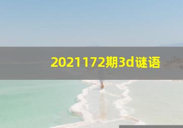 2021172期3d谜语