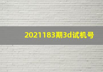 2021183期3d试机号