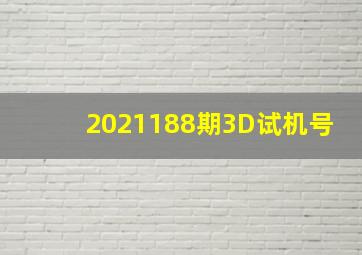 2021188期3D试机号