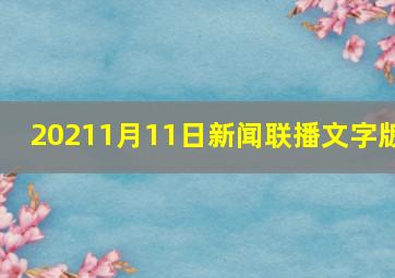 20211月11日新闻联播文字版