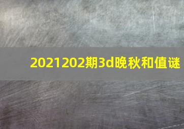 2021202期3d晚秋和值谜