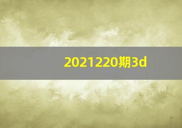 2021220期3d