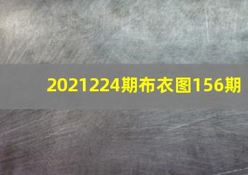 2021224期布衣图156期