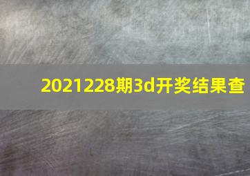 2021228期3d开奖结果查