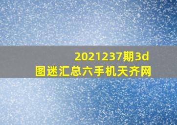 2021237期3d图迷汇总六手机天齐网