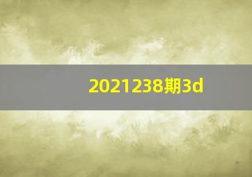 2021238期3d