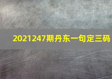 2021247期丹东一句定三码