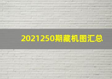 2021250期藏机图汇总