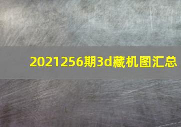 2021256期3d藏机图汇总