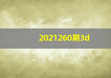 2021260期3d