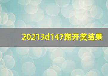 20213d147期开奖结果