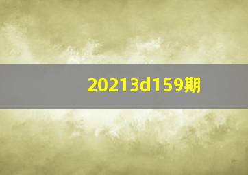 20213d159期