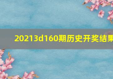 20213d160期历史开奖结果