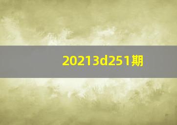 20213d251期