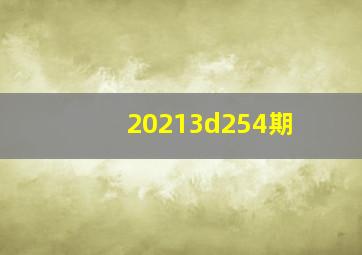 20213d254期