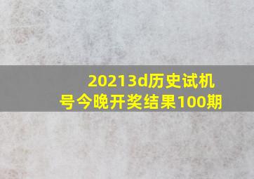 20213d历史试机号今晚开奖结果100期