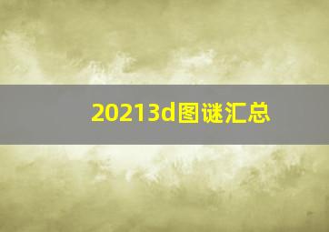 20213d图谜汇总