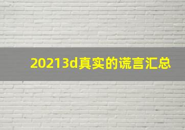 20213d真实的谎言汇总