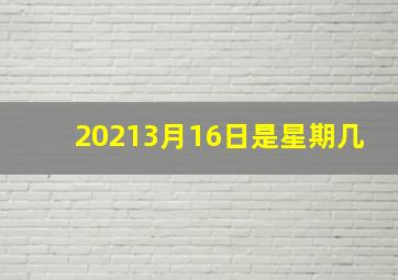 20213月16日是星期几