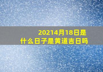 20214月18日是什么日子是黄道吉日吗