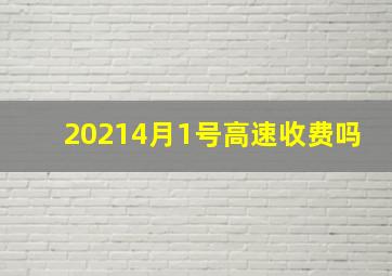 20214月1号高速收费吗