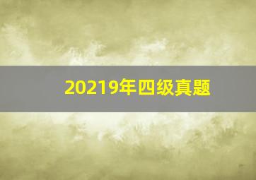 20219年四级真题