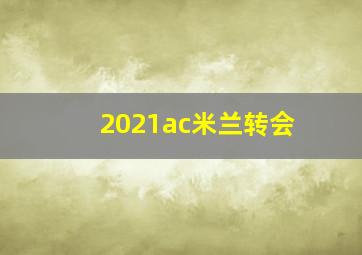 2021ac米兰转会