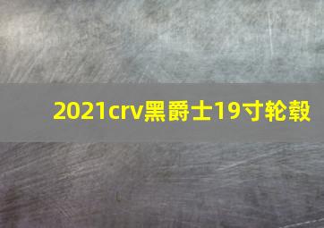 2021crv黑爵士19寸轮毂