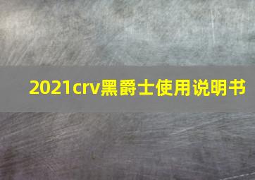 2021crv黑爵士使用说明书