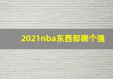 2021nba东西部哪个强