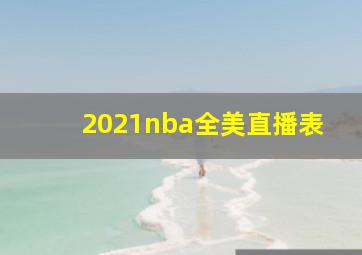 2021nba全美直播表